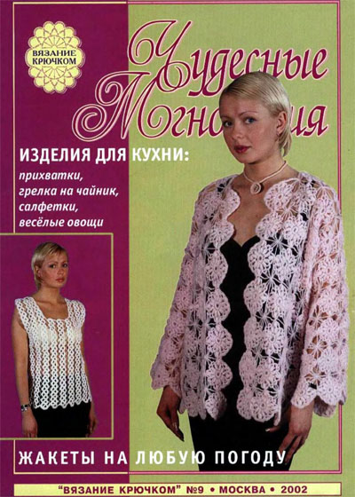 Чудесные мгновения. Вязание крючком №9 2002