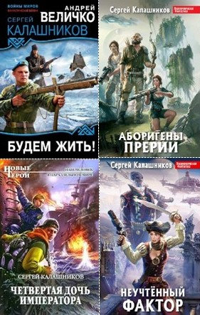 Сергей Калашников - Сборник произведений (21 книга)