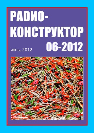 Радиоконструктор №6 2012. Коллектив