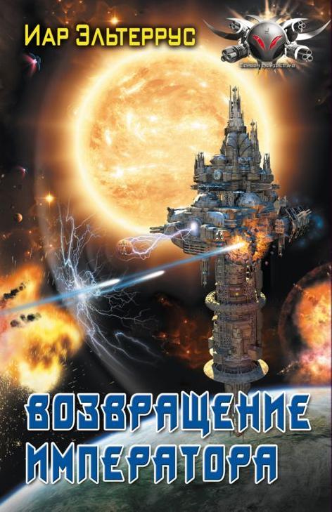Возвращение императора. Иар Эльтеррус