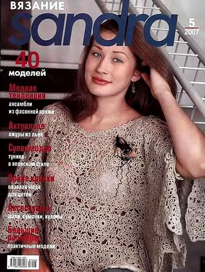 Sandra №5 2007