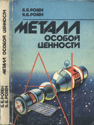 Металл особой ценности. Розен Б.Я., Розен Я.Б.
