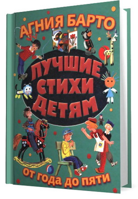 Агния Барто - Лучшие стихи детям от года до 5
