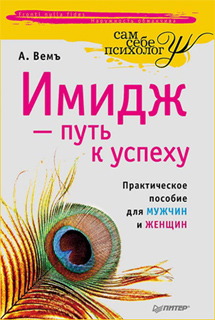 А. Вемъ - Имидж - путь к успеху