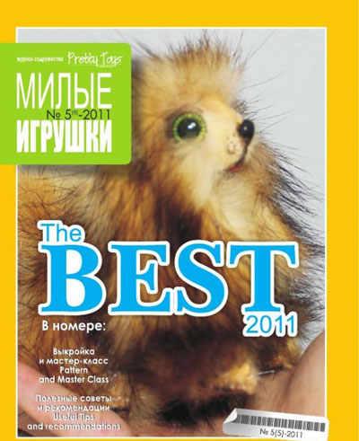 Pretty Toys Милые игрушки №5 2011