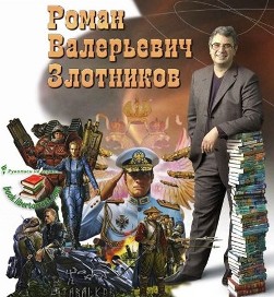 Роман Злотников - Сборник произведений (59 книг)
