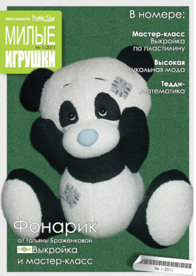 Pretty Toys Милые игрушки №1 2011