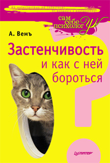 А. Вемъ - Застенчивость и как с ней бороться