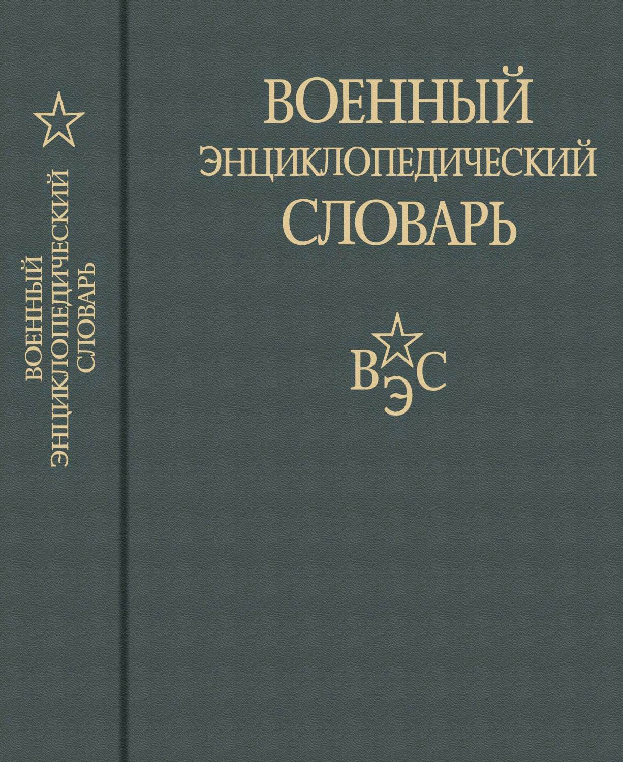 Военный энциклопедический словарь. Изд. 2-е. Ахромеев С.Ф.