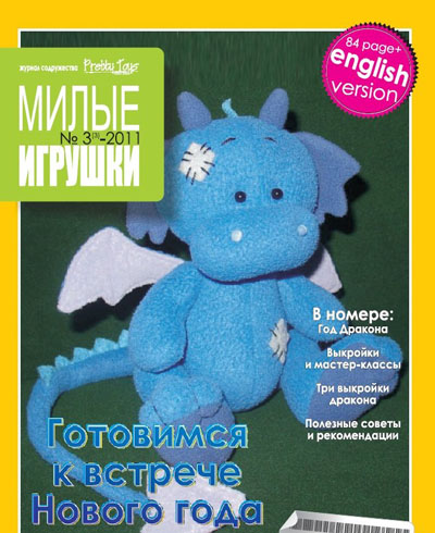 Pretty Toys Милые игрушки № 3 2011