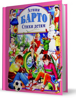 Агния Барто - Стихи детям
