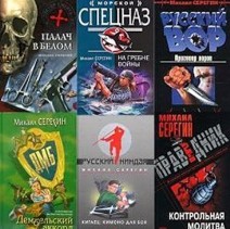 Серегин Михаил. Собрание сочинений  (16 серий, 100 книг. )