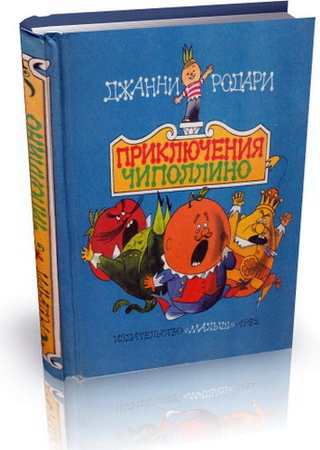 Джанни Родари - Приключения Чиполлино