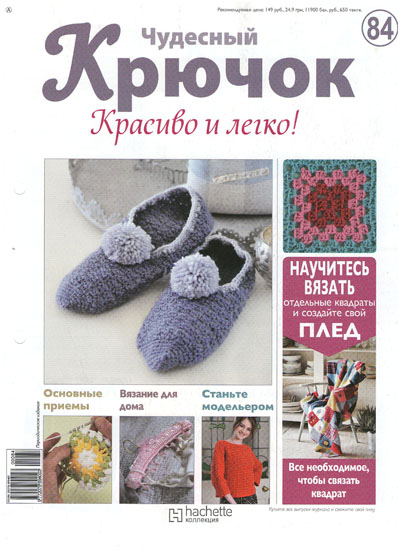 Чудесный крючок. Красиво и легко! №84 2012