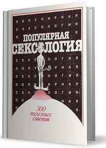 Нежданов А. - Популярная сексология. 300 полезных советов