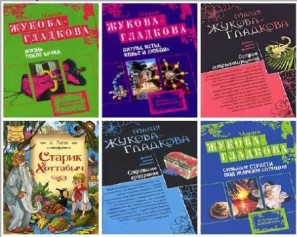 Мария Жукова-Гладкова - Сборник произведений (43 книги)