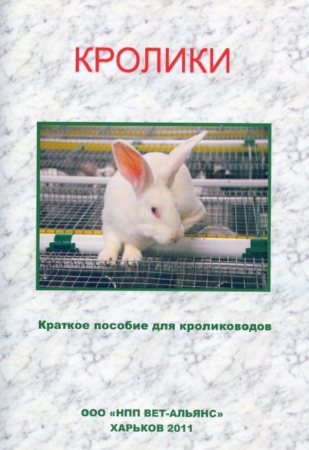 Вет-альянс - Кролики. Краткое пособие для кролиководов