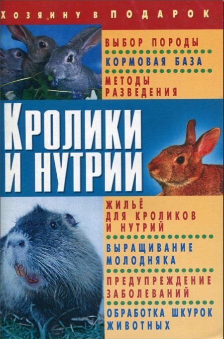 Коллектив - Кролики и нутрии