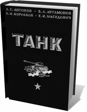Танк