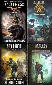 Владислав Выставной - Сборник произведений (22 книги )