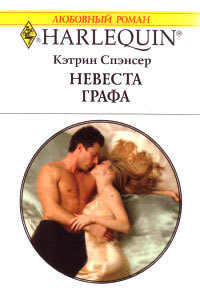 Невеста графа. Спэнсер Кэтрин