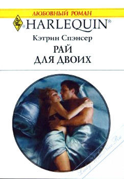 Рай для двоих. Спэнсер Кэтрин