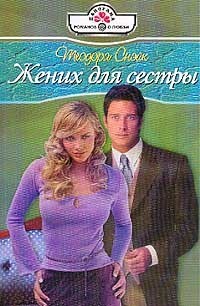 Жених для сестры. Снэйк Теодора