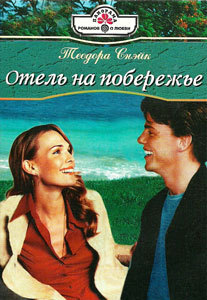 Отель на побережье. Снэйк Теодора