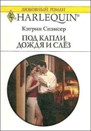 Под капли дождя и слёз. Спэнсер Кэтрин