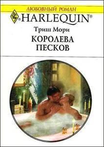 Королева песков. Мори Триш