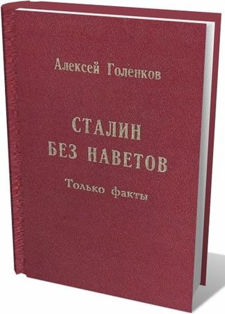 Сталин без наветов. Только факты