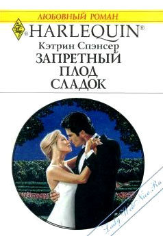 Запретный плод сладок. Спэнсер Кэтрин
