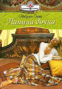Папина дочка. Снэйк Теодора