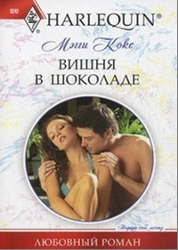 Вишня в шоколаде. Кокс Мэгги, Игоревский Л. А.