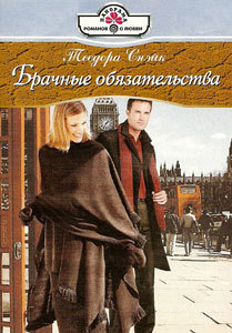 Брачные обязательства. Снэйк Теодора