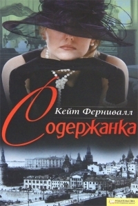 Содержанка. Фернивалл Кейт