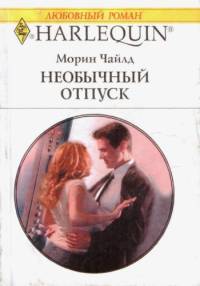 Необычный отпуск. Чайлд Морин