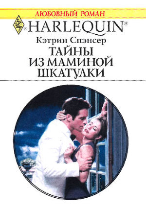 Тайны из маминой шкатулки. Спэнсер Кэтрин