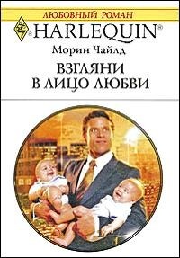 Взгляни в лицо любви. Чайлд Морин
