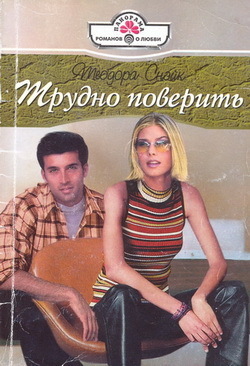 Трудно поверить. Снэйк Теодора