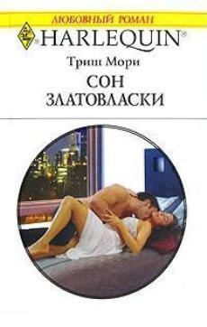 Сон Златовласки. Мори Триш