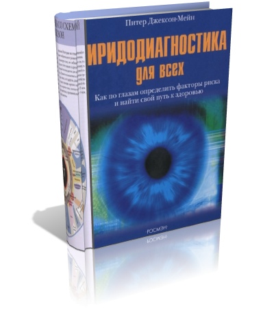 Джексон-Мейн Питер. Иридодиагностика для всех! (2005) PDF