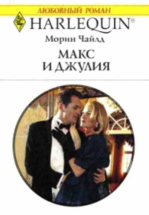 Макс и Джулия. Чайлд Морин