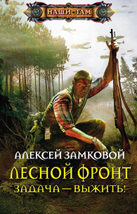 Алексей Владимирович Замковой  Задача - выжить!
