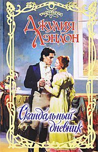 Скандальный дневник. Лэндон Джулия