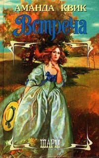 Встреча. Квик Аманда