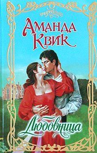 Любовница. Квик Аманда