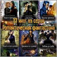 37 книг из серии Романтическая фантастика