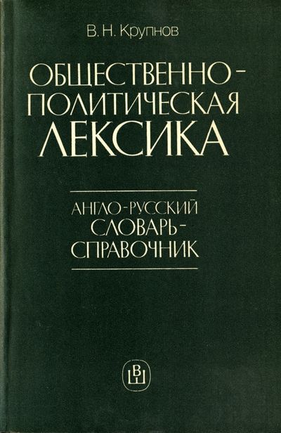 Общественно-политическая лексика. Крупнов В.Н.