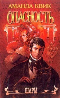 Опасность. Квик Аманда